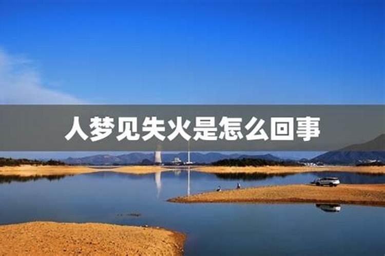 周公解梦梦见坟墓着火是什么意思梦见坟墓着火的寓意