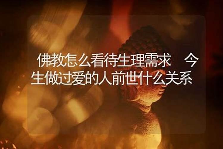 佛教怎么看夫妻感情