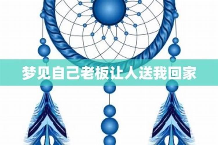 梦到老板是什么意思