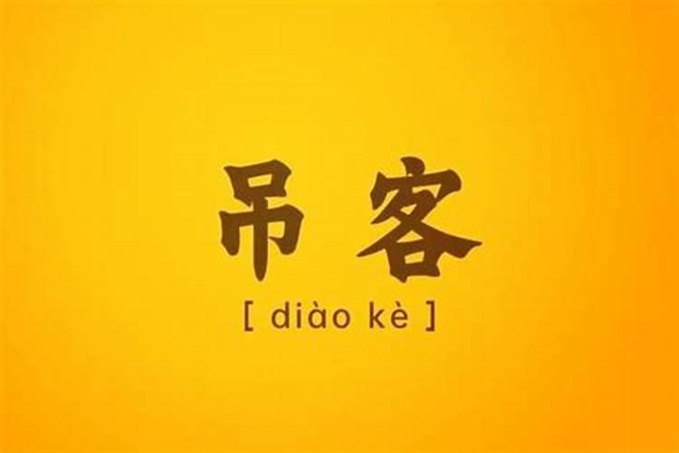 八字神煞解析——丧门、吊客