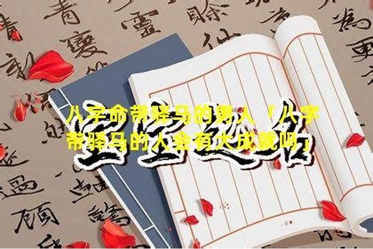 生辰八字驿马什么意思,八字神煞查询