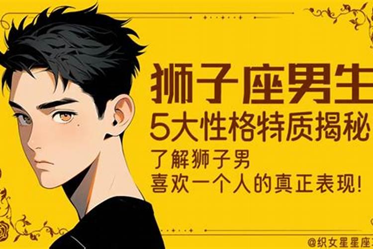 狮子座男人什么性格
