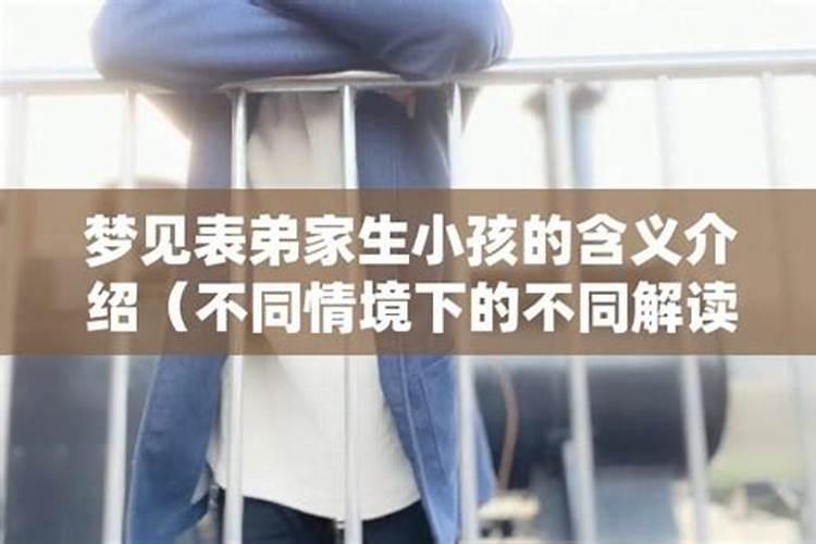 梦见表弟是什么意思
