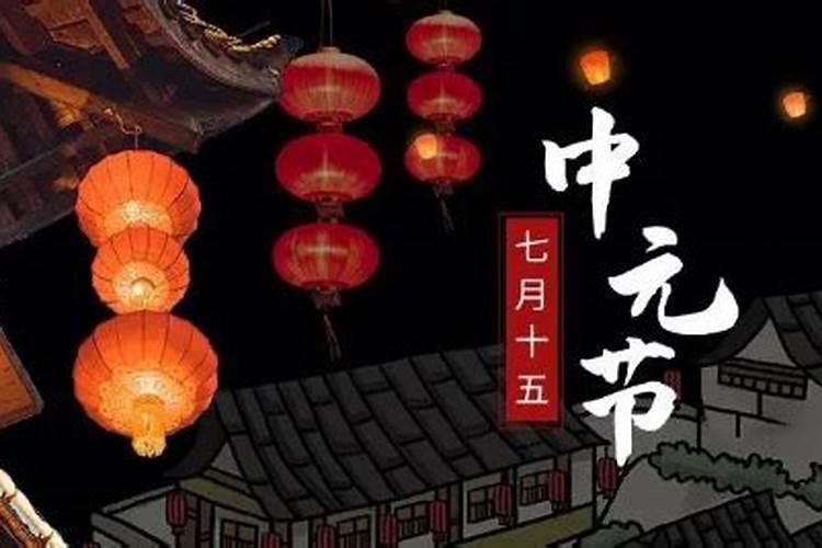 广东中元节是7月14还是15