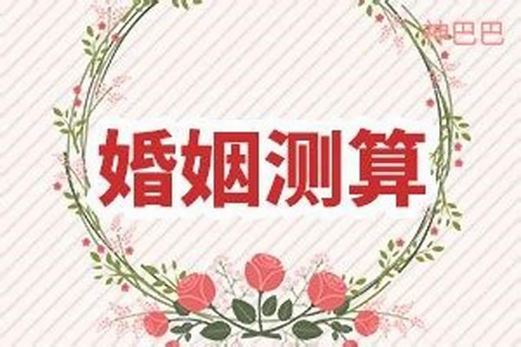 婚姻速配测算,八字婚姻配对测试