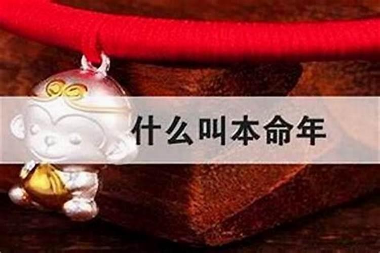 为什么本命年过年不能出门？