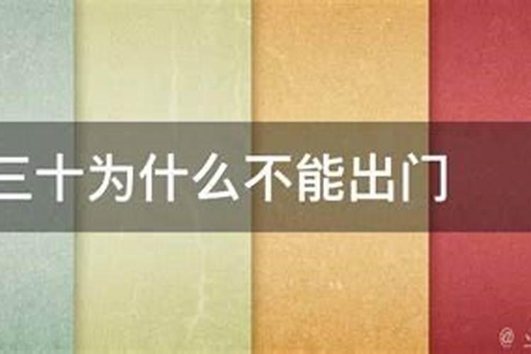 大年三十注意事项