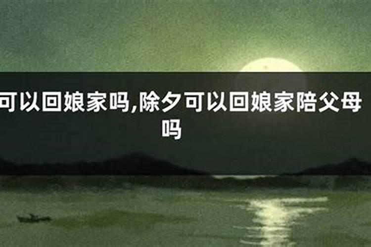 重阳节不能回娘家什么说法