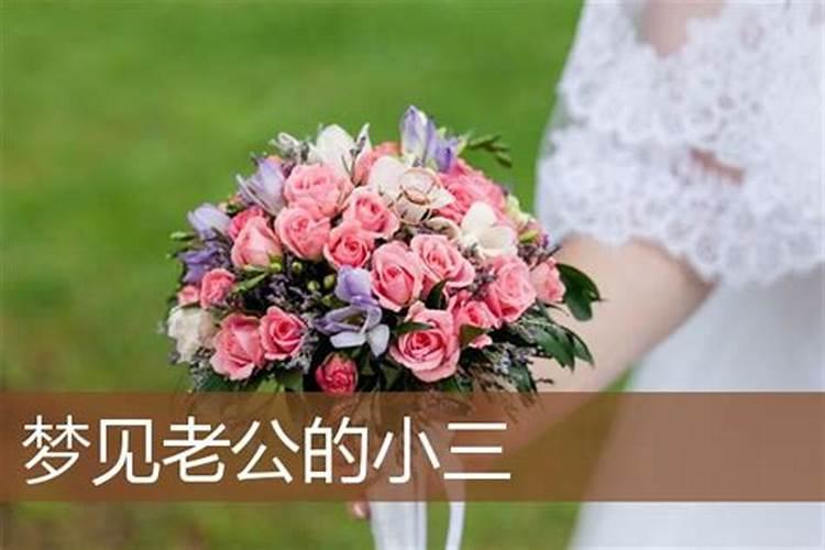 梦见小三的预兆