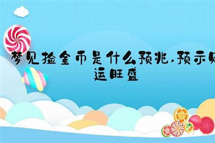 梦见捡钱和金子