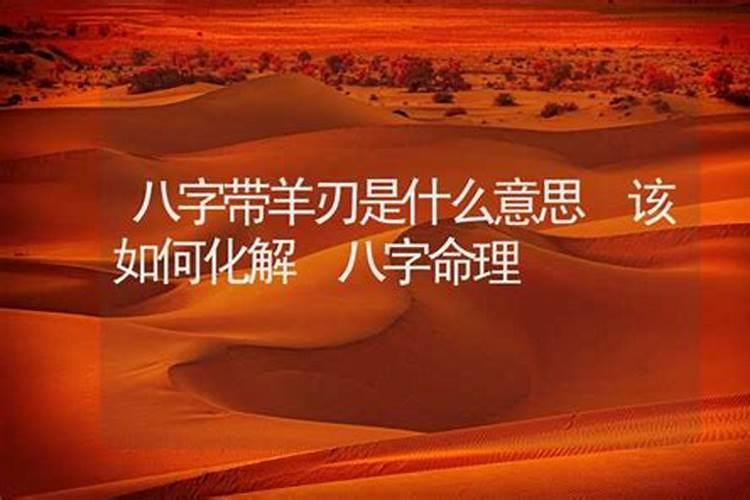 看八字月柱羊刃的命格好不好？