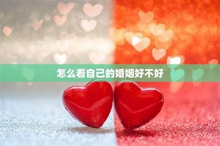 如何利用八字来看婚姻？