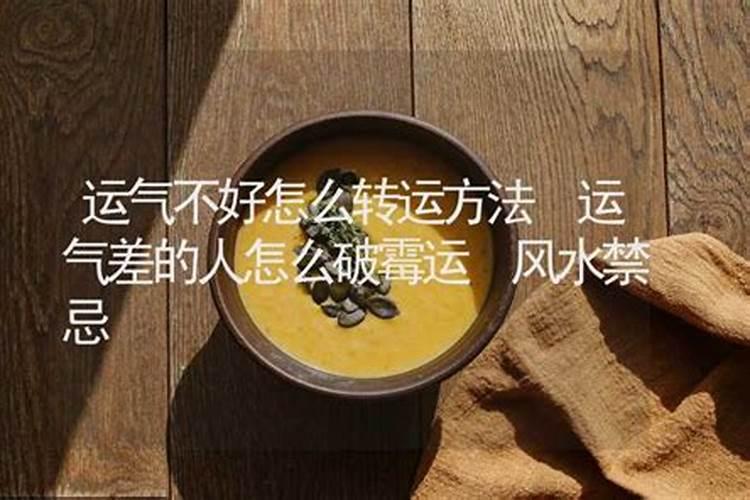 破霉运的风水方法 运气不好想转运怎么做