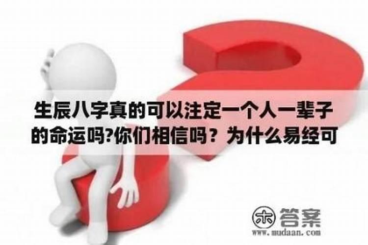那些算命的,真的能算出一个人的命运吗？