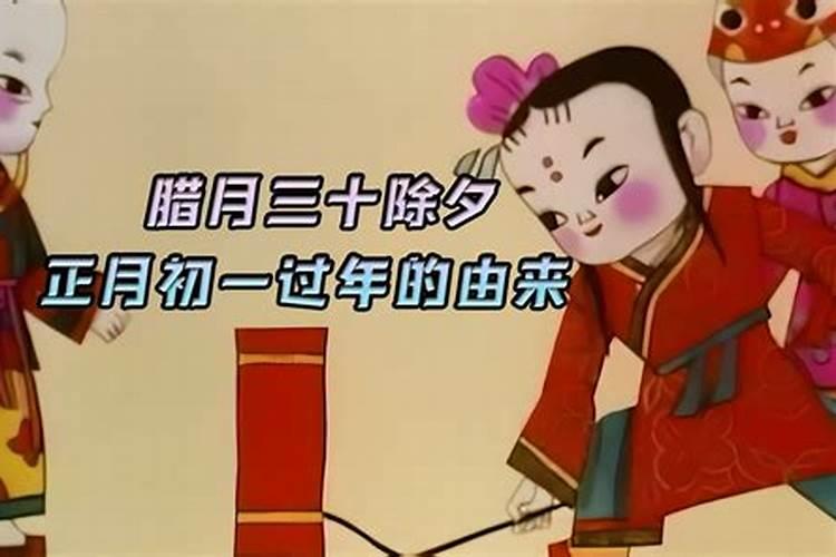 大年初一的来历