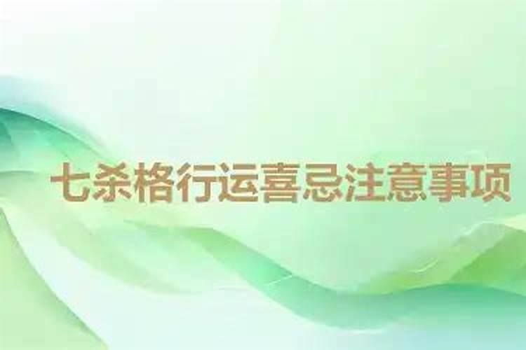 七杀大运十年都不顺吗