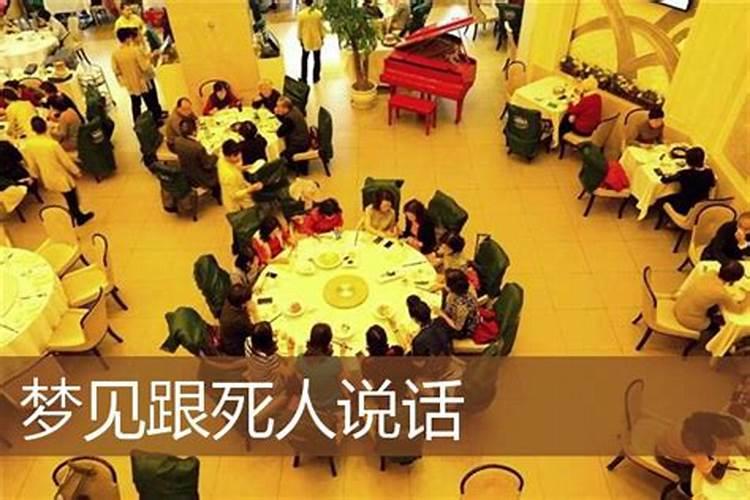 梦到死人说话是什么预兆