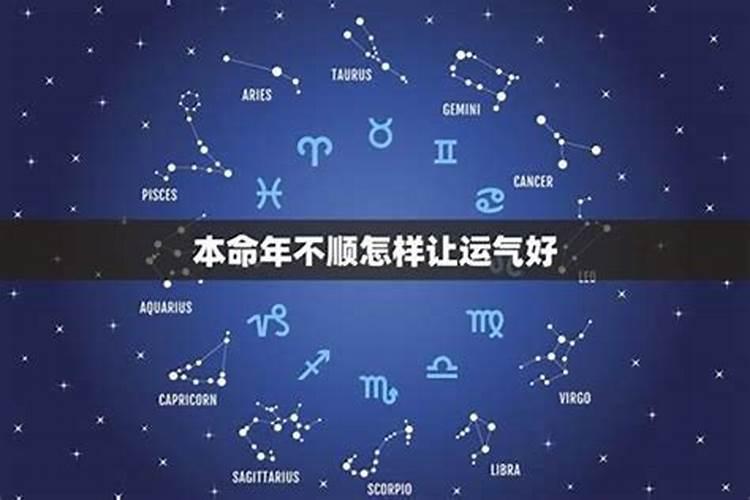 本命年运气不好要过多久才能转运