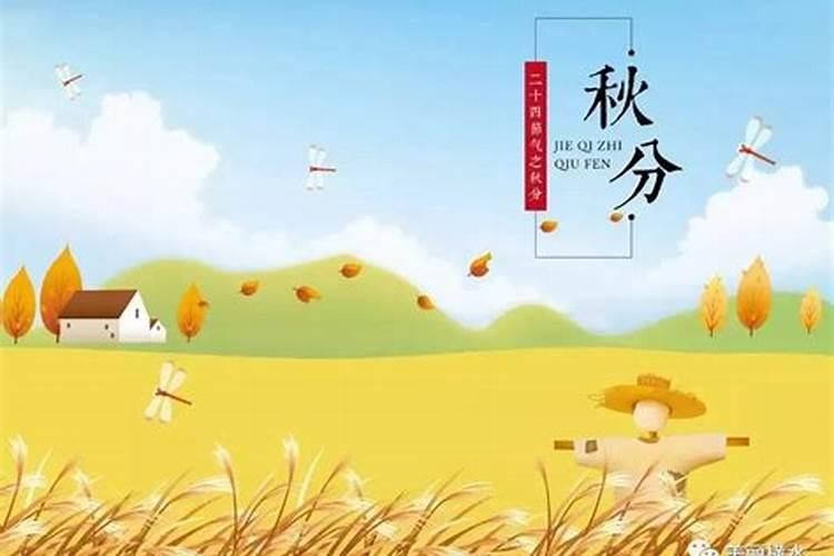 农历秋分设立为什么节