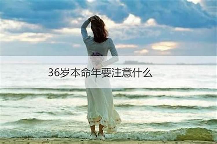 女人36岁本命年有啥讲究 注意事项解析？