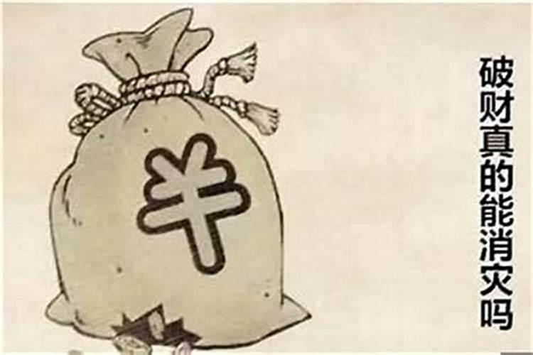 算命说破财是什么意思？