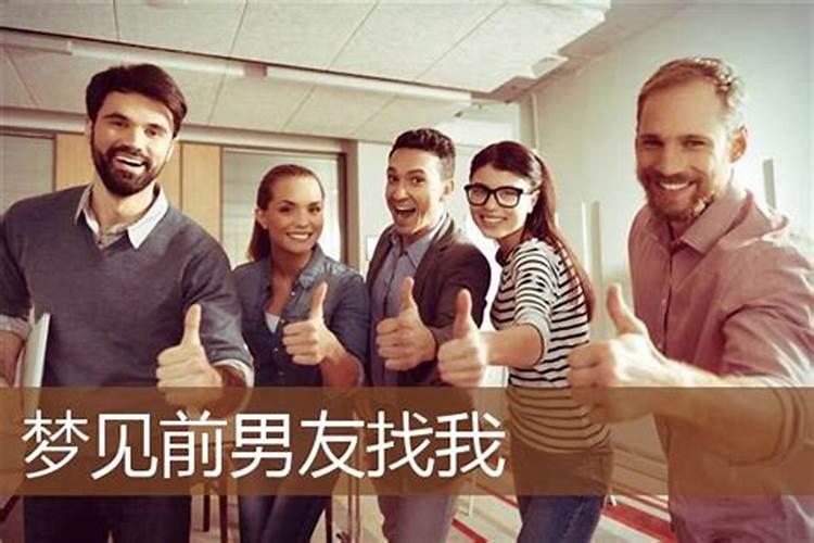 梦见前男友对我很好是什么意思