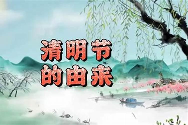 清明节的来历。然而我很想了解清明是怎么来的,真正的含义是什么？