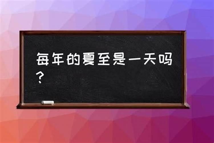 夏至什么时候