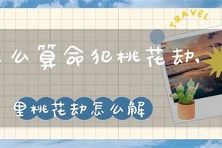 怎么测算桃花劫 该怎么化解