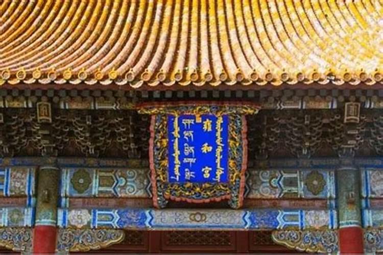 为何说雍和宫不能随便拜