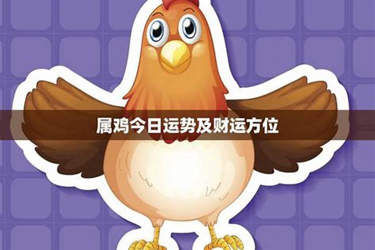 2025年5月26日属鸡运势