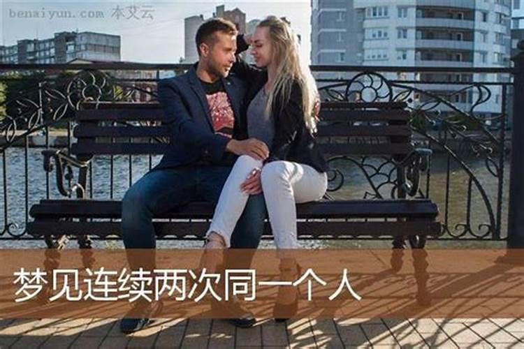 连续梦到一个人两次是什么意思
