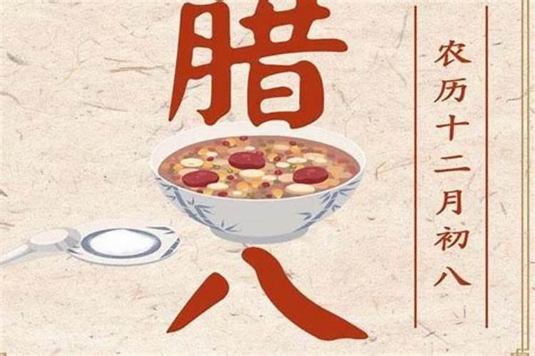 腊八节的时间和习俗