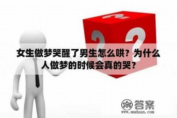为什么人做梦也会哭