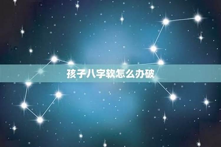 生辰八字软硬怎么看