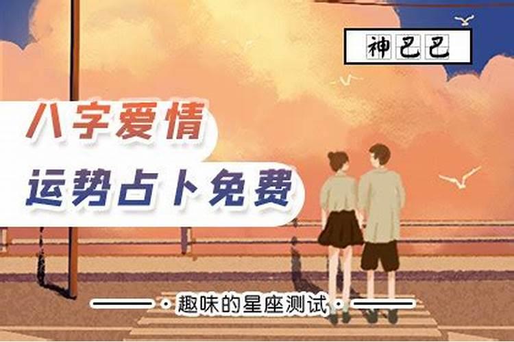 怎样从八字命理姻缘爱情运势？