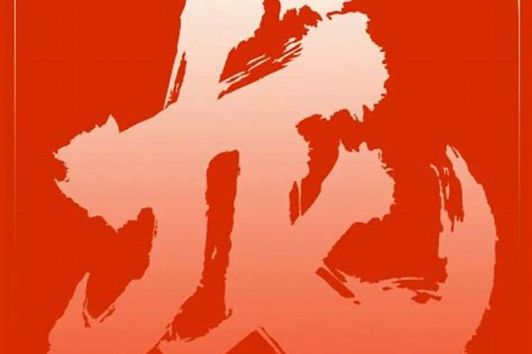 1964年出生的属龙人今年运势