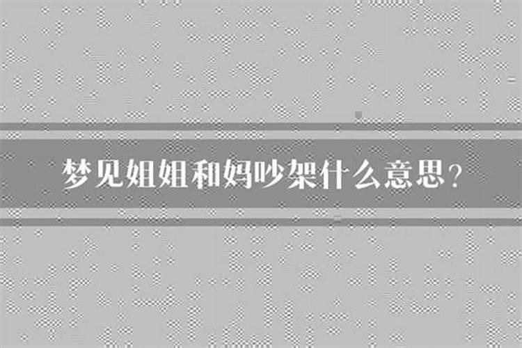 梦见姐姐生病预示什么