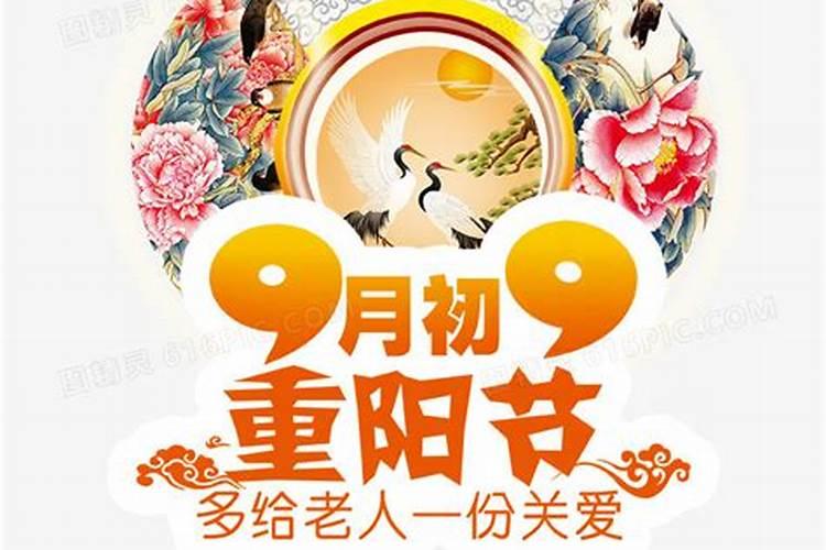 农历九月初九是什么日子？