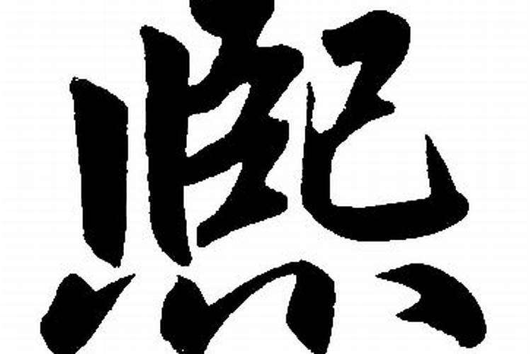 农历腊月十六日子好吗