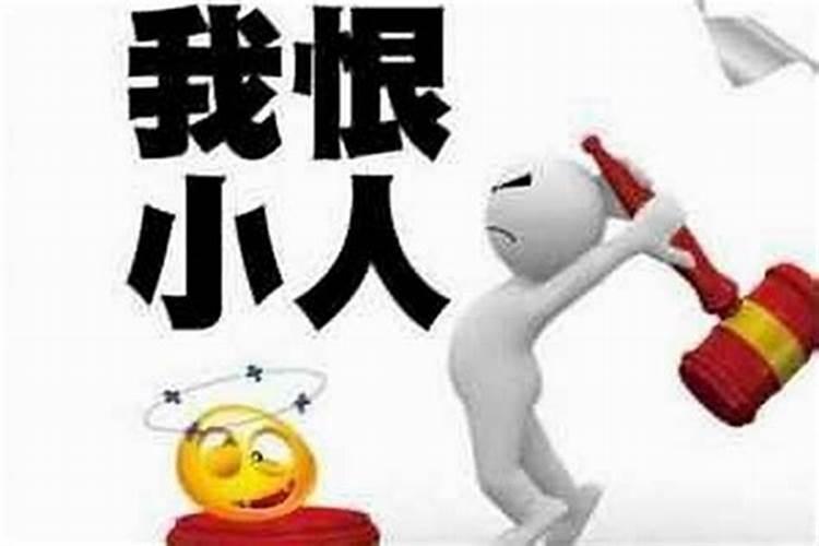 算命先生说 犯小人是什么意思 ？