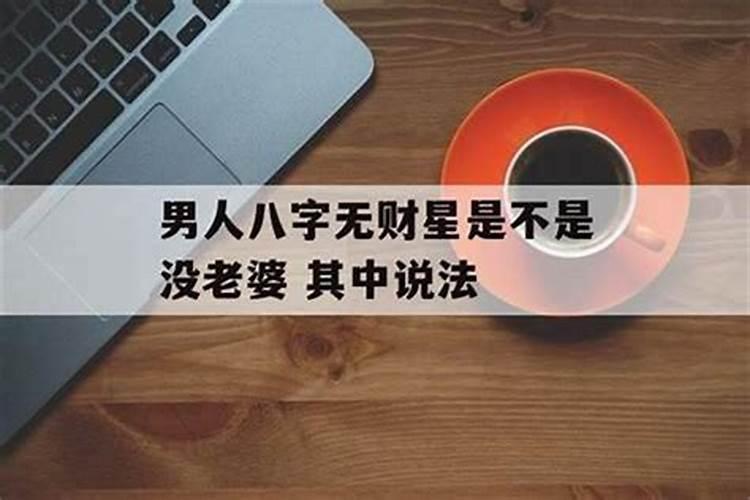 八字无财大运逢财 八字无财是什么意思