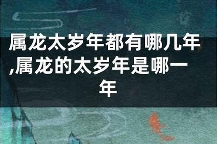 2024龙年犯太岁的四个属相