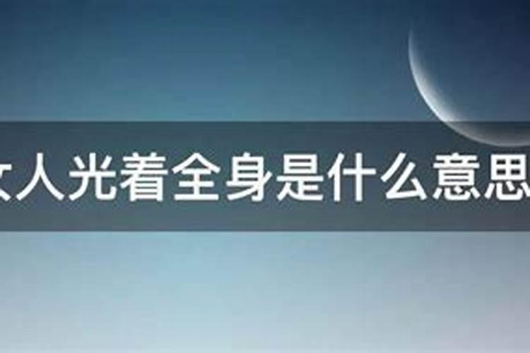 梦见熟悉男人光着全身是什么意思