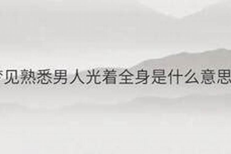 梦到男人光着全身 为啥梦见男友没穿衣服