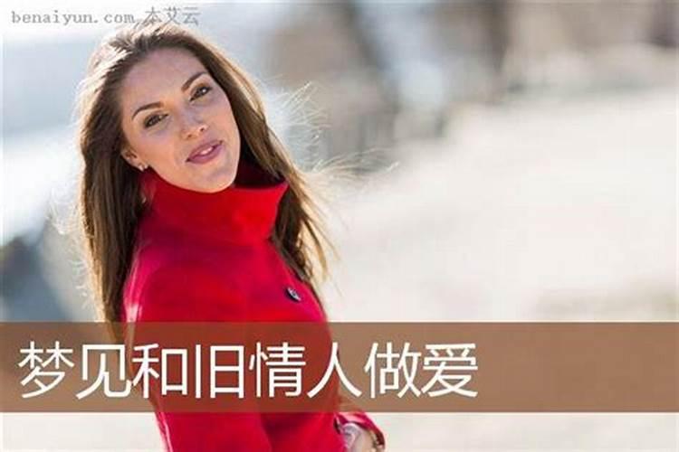 周公解梦梦见旧情人表示什么意思