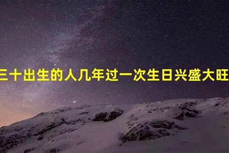 大年三十出生的是娘娘命 一生福气满满？