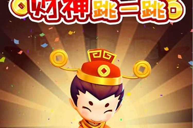 跳财神【跳财神简介】