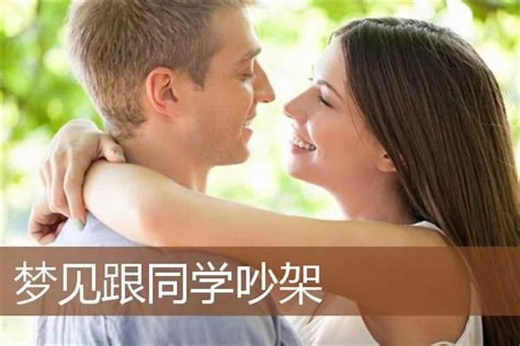 梦见回到学生时代和同学吵架的预兆