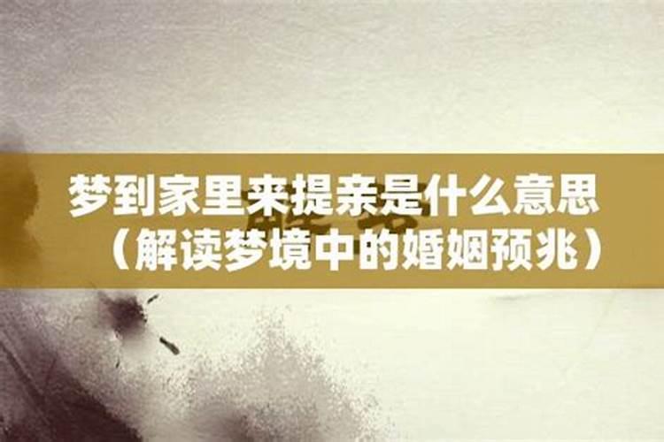 梦见去别人家提亲的预兆